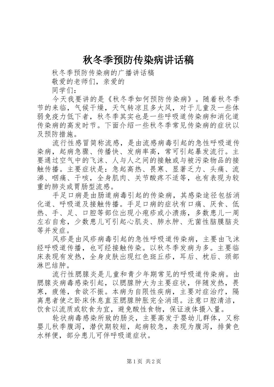 秋冬季预防传染病讲话发言稿 (2)_第1页