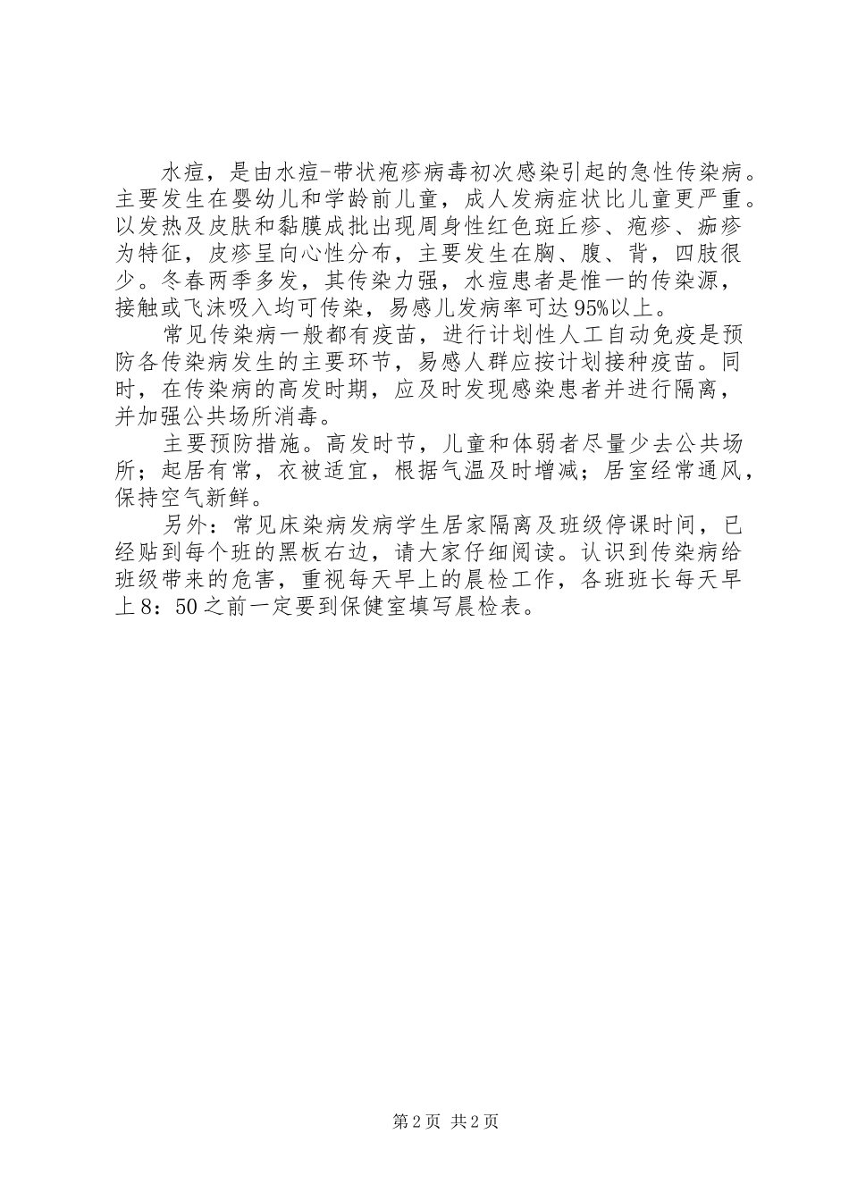 秋冬季预防传染病讲话发言稿 (2)_第2页