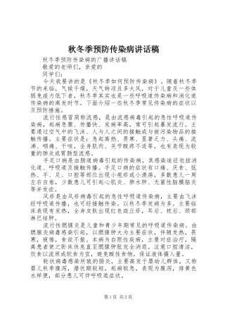 秋冬季预防传染病讲话发言稿 (2)