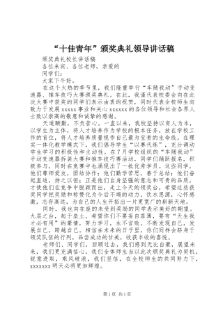 “十佳青年”颁奖典礼领导讲话发言稿 (2)