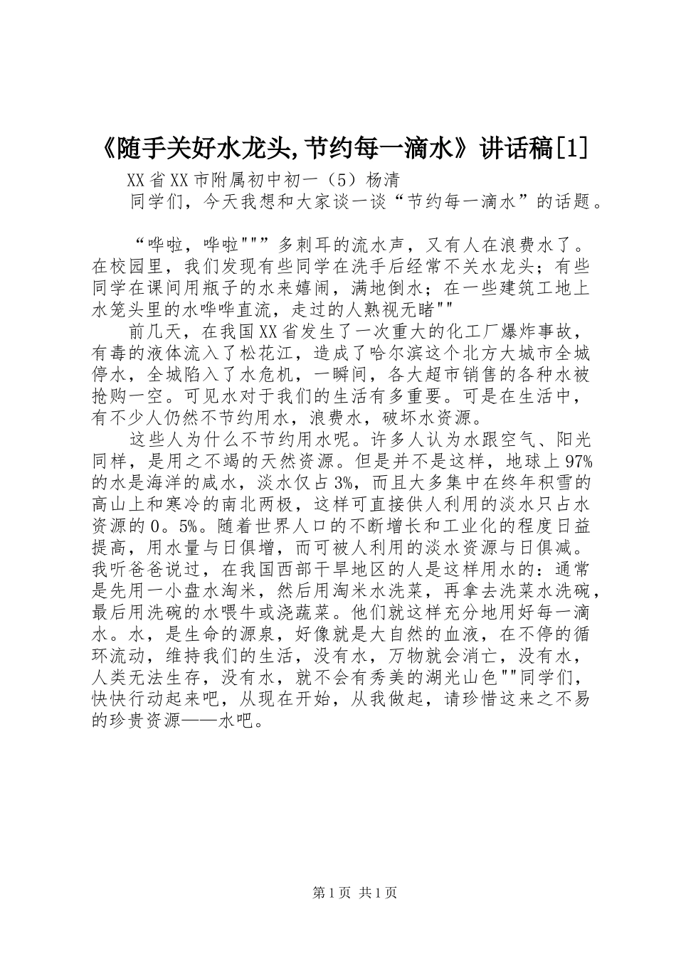 《随手关好水龙头,节约每一滴水》讲话发言稿[1] (2)_第1页