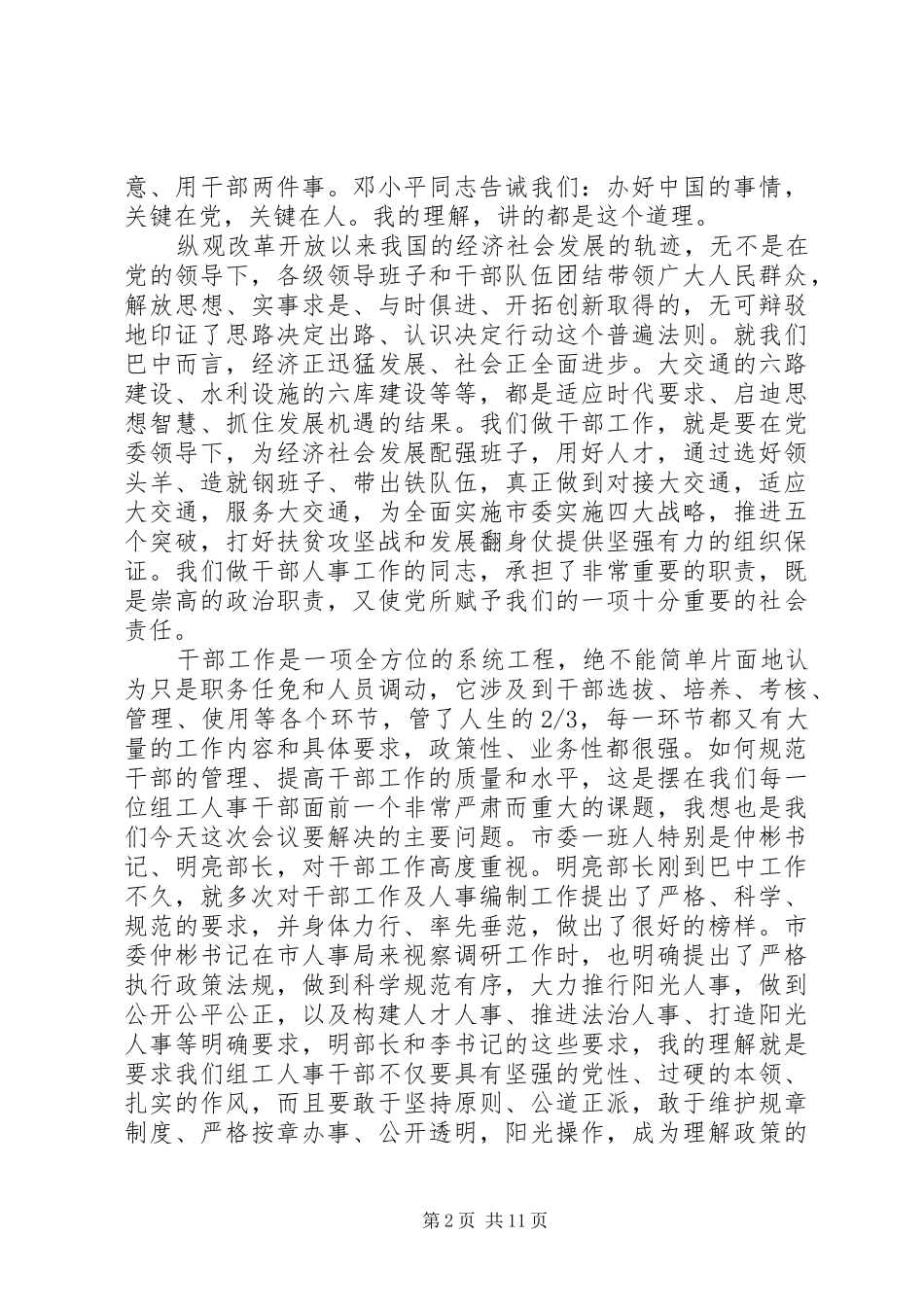 在干部工作会议上的领导的讲话稿_第2页