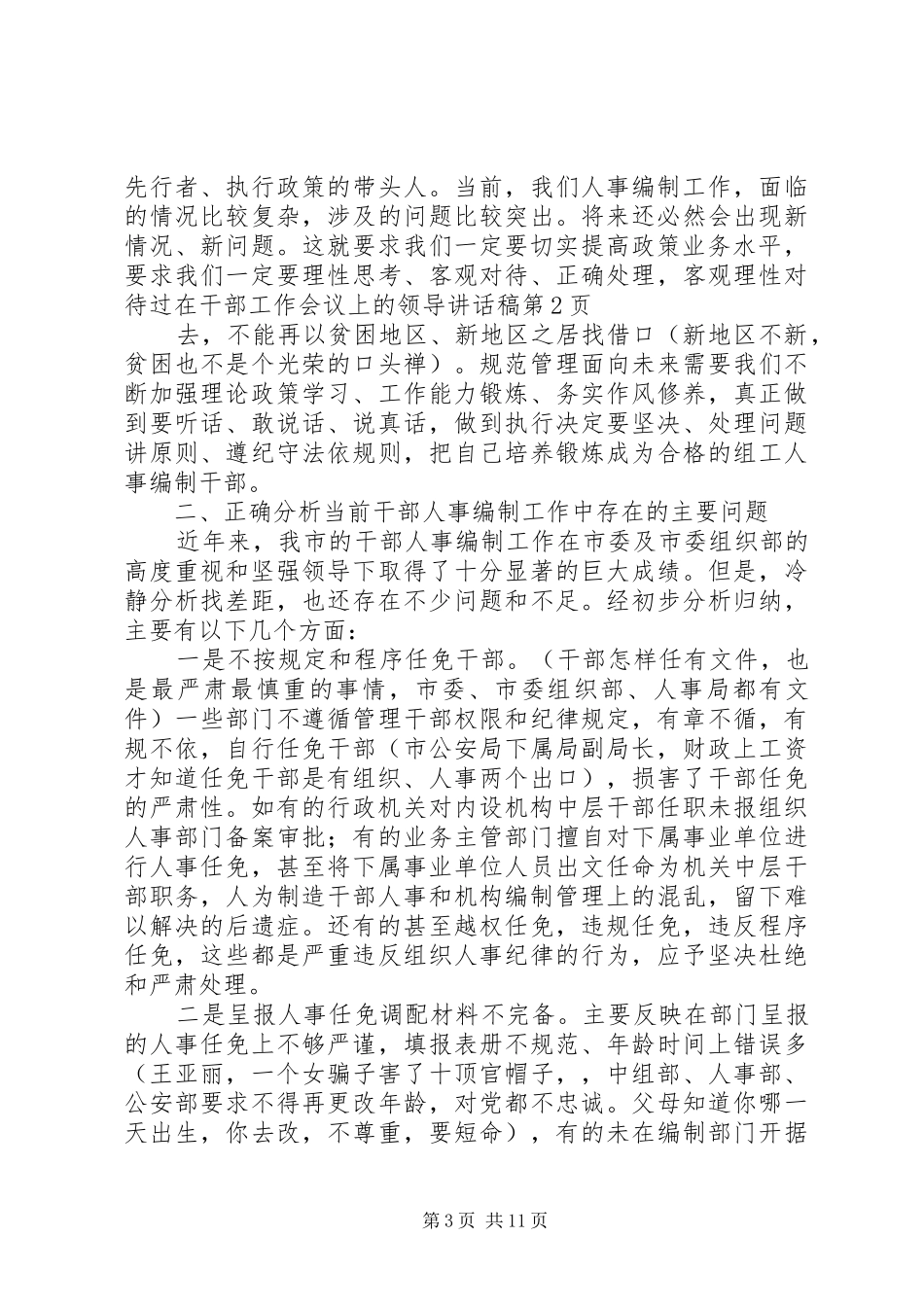 在干部工作会议上的领导的讲话稿_第3页