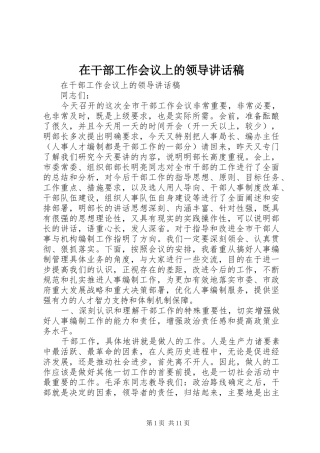 在干部工作会议上的领导的讲话稿