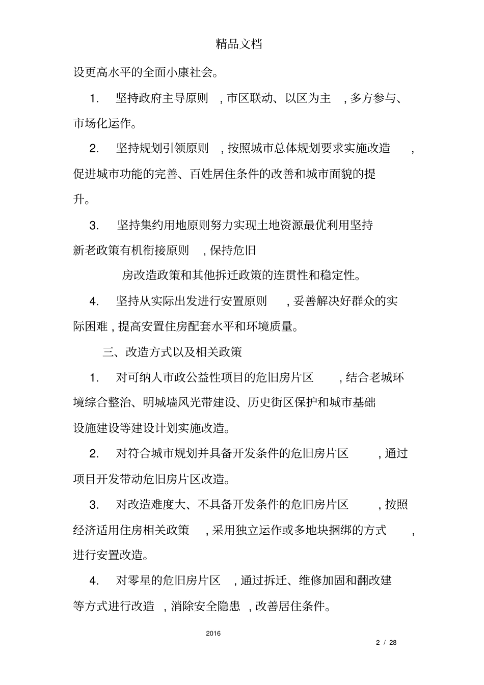 旧房改造项目建议书_第2页