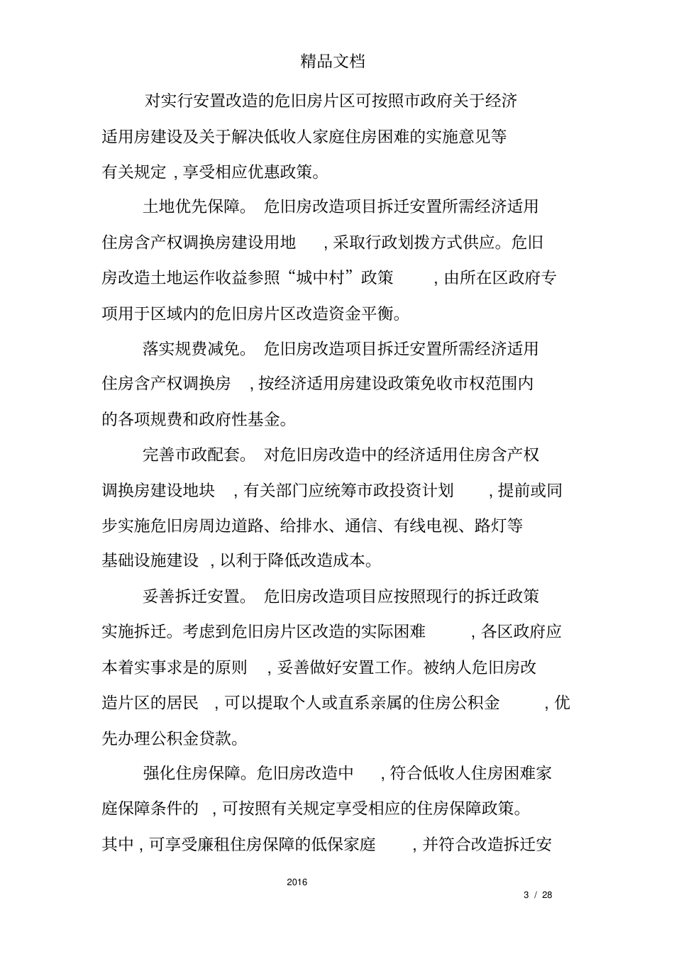 旧房改造项目建议书_第3页