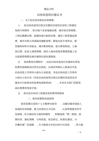 旧房改造项目建议书