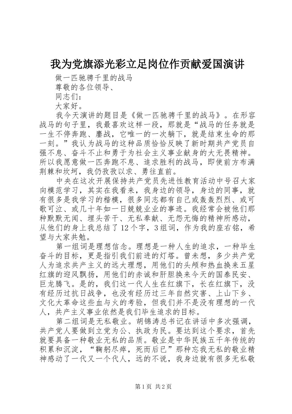 我为党旗添光彩立足岗位作贡献爱国演讲稿_第1页