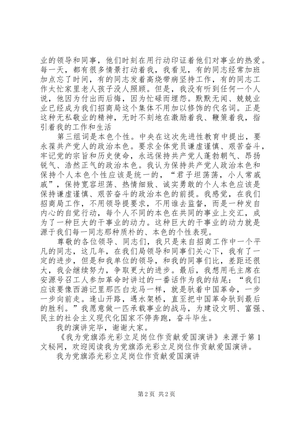 我为党旗添光彩立足岗位作贡献爱国演讲稿_第2页