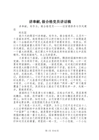 讲奉献,做合格党员的讲话发言稿