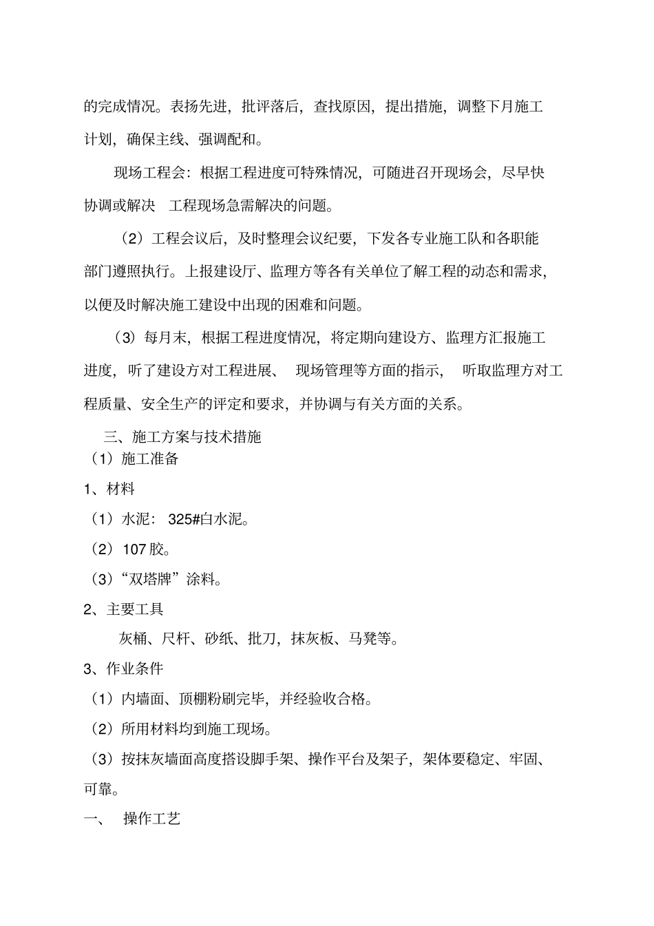 旧房批墙施工组织设计_第3页