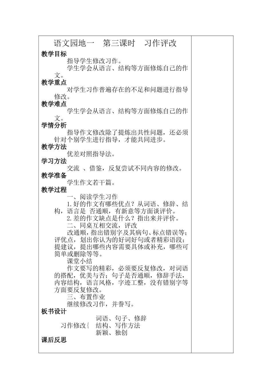 四下语文园地一第三课时习作评改_第1页