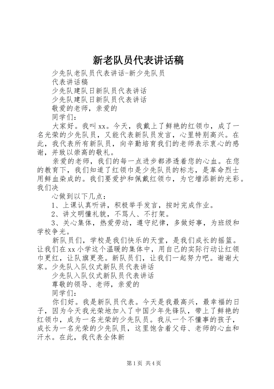 新老队员代表讲话发言稿 (2)_第1页
