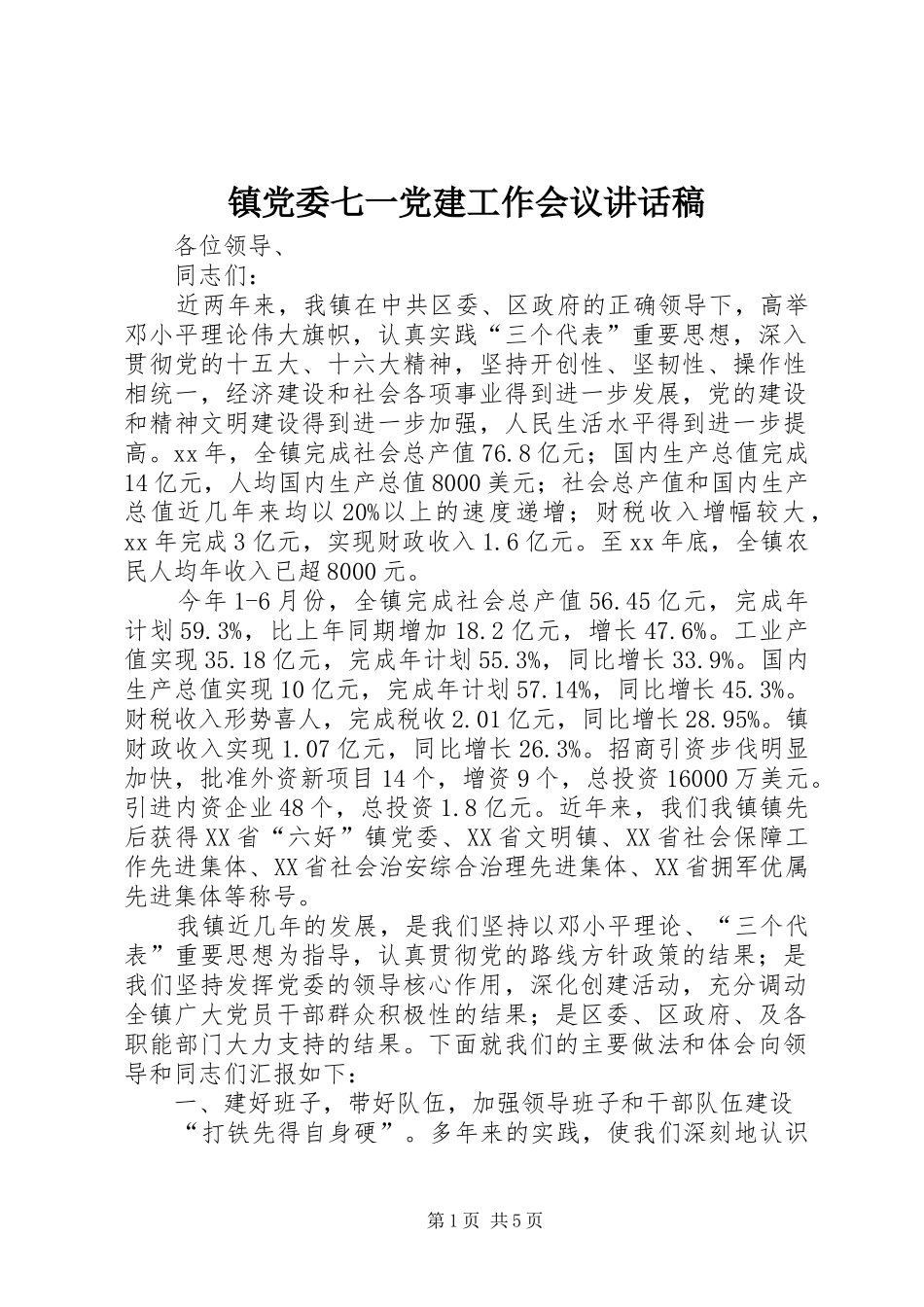 镇党委七一党建工作会议讲话发言稿 (3)_第1页