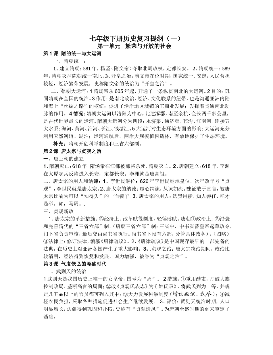 七年级下册历史复习提纲（一）_第1页