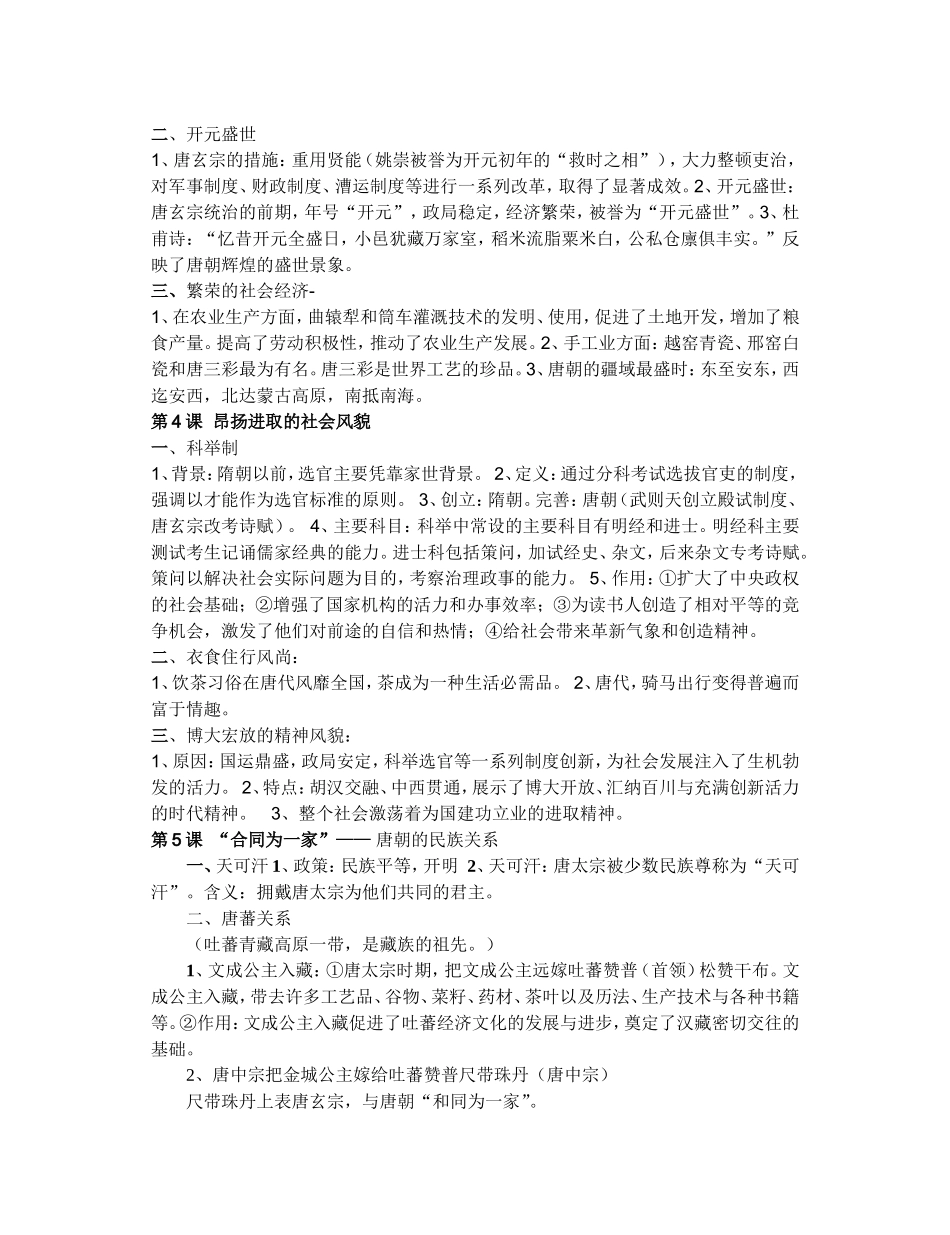 七年级下册历史复习提纲（一）_第2页