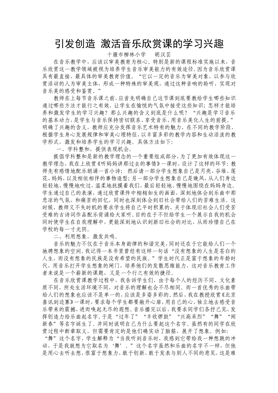 音乐论文《引发创造激活音乐欣赏课的学习兴趣》_第1页
