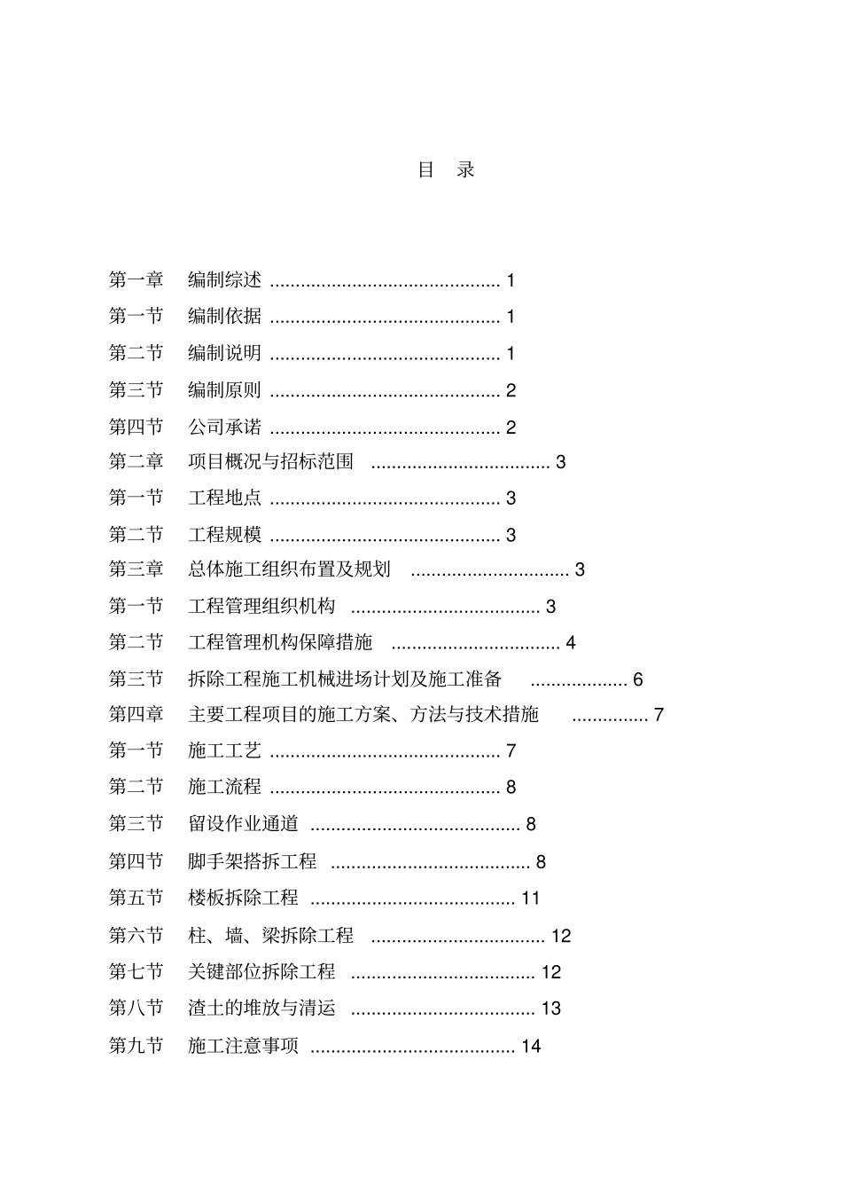 旧楼拆除工程施工组织设计方案65_第1页