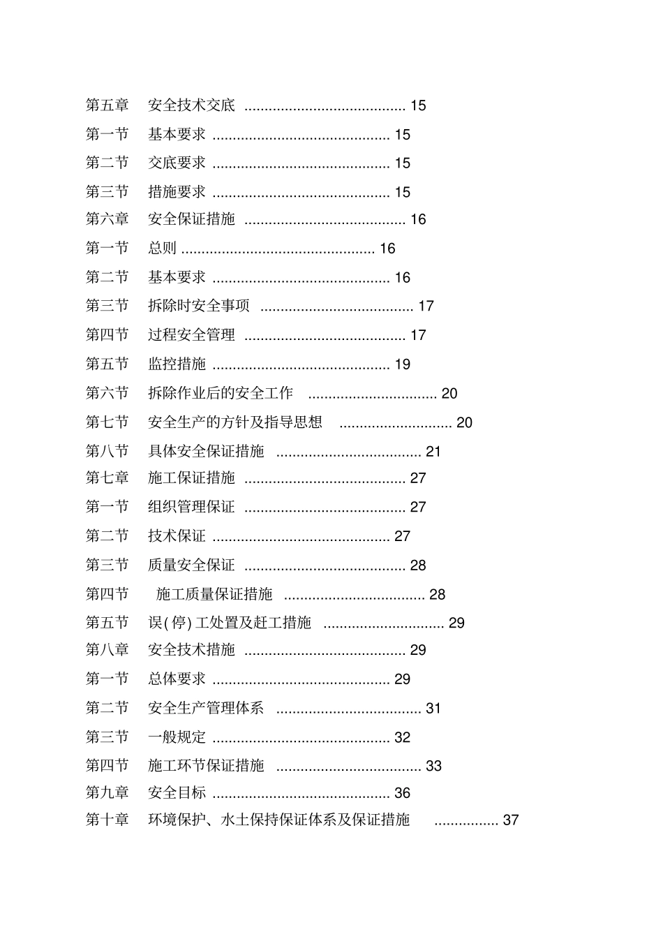 旧楼拆除工程施工组织设计方案65_第2页