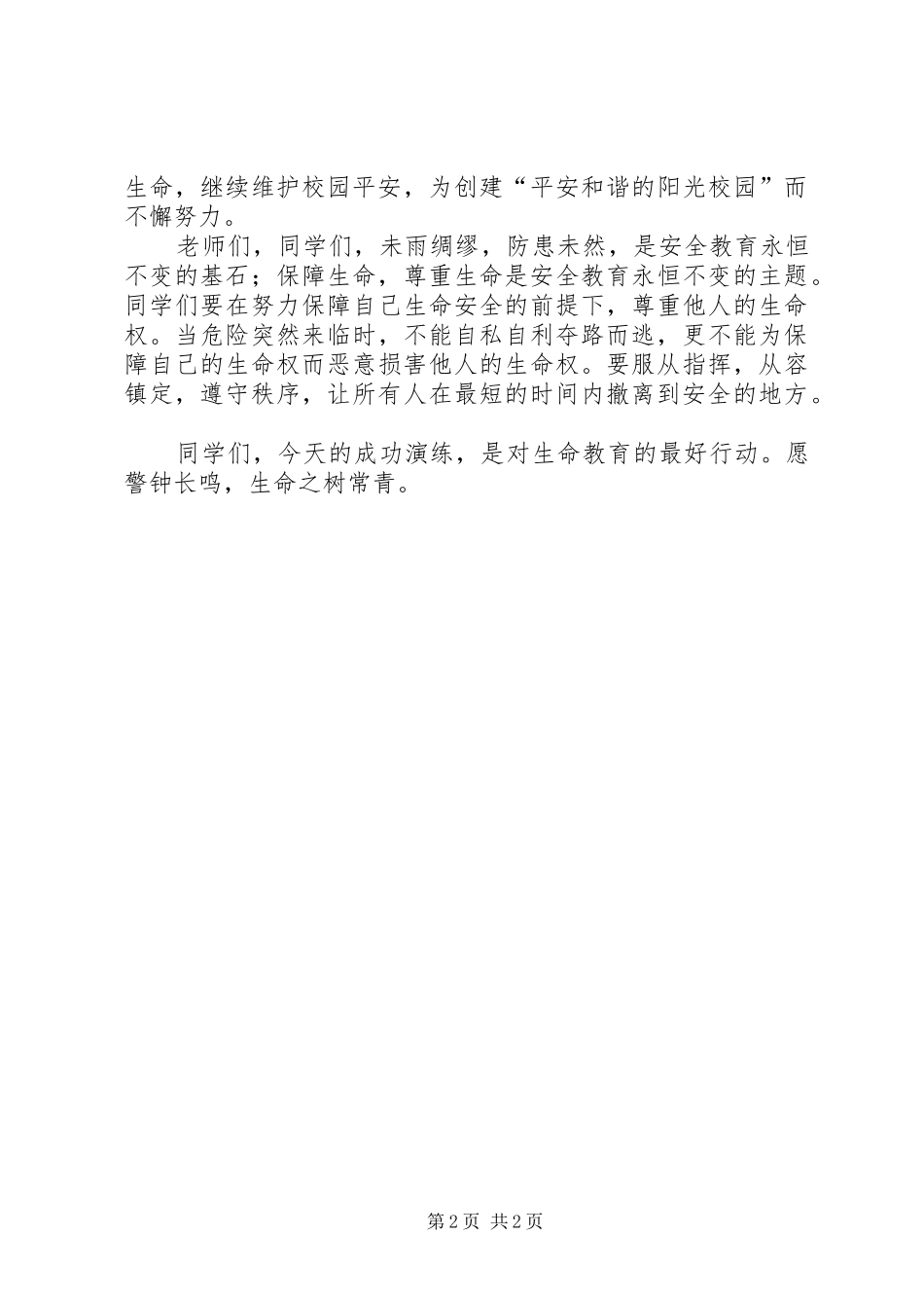 10月17日防震疏散演练的的讲话稿_第2页