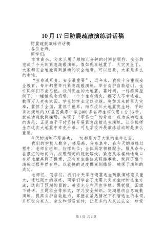 10月17日防震疏散演练的的讲话稿