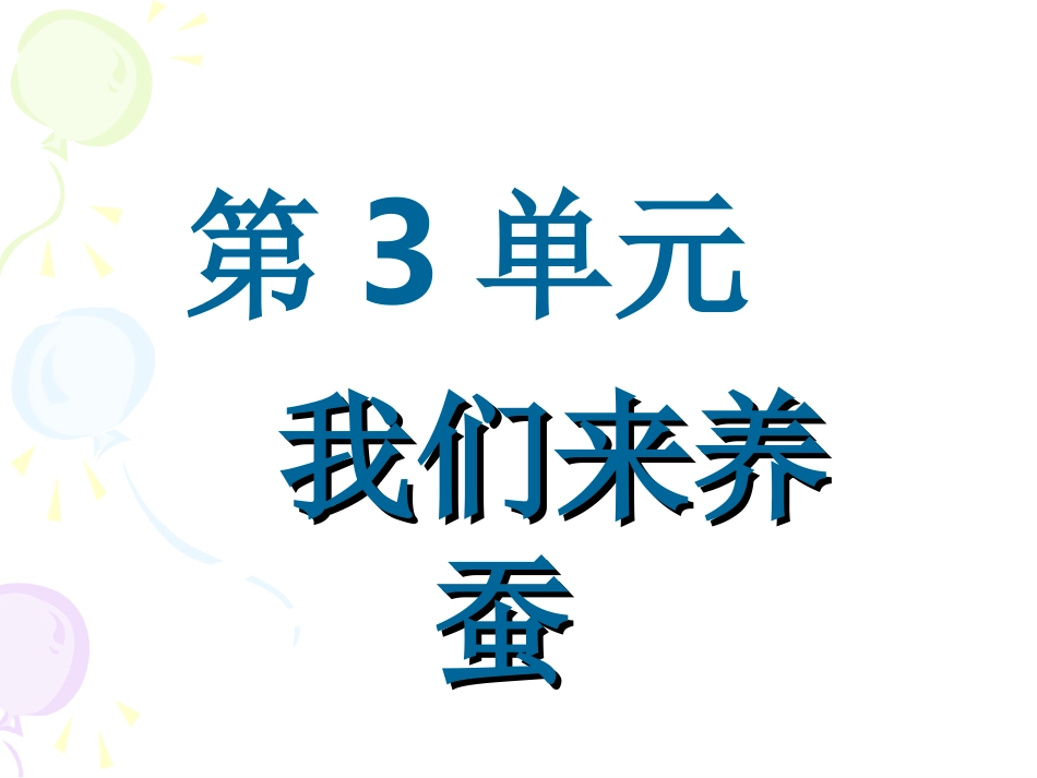 郭玉玲《蚕的一生》三年级下册第三单元第一课时_第1页