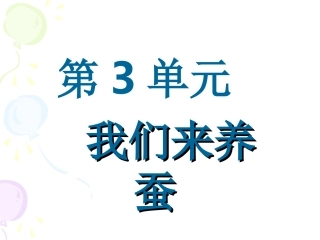 郭玉玲《蚕的一生》三年级下册第三单元第一课时