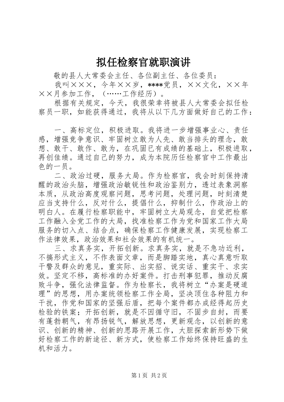 拟任检察官就职演讲稿_第1页