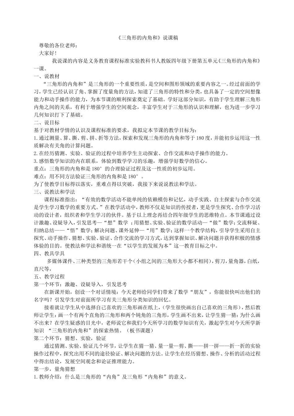 三角形的内角和说课稿_第1页