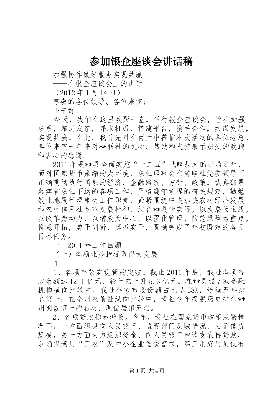 参加银企座谈会讲话发言稿_第1页