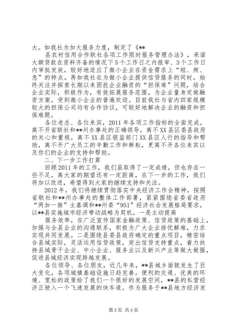 参加银企座谈会讲话发言稿_第3页