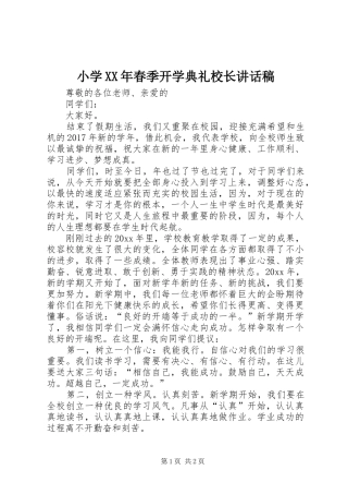 小学XX年春季开学典礼校长讲话发言稿