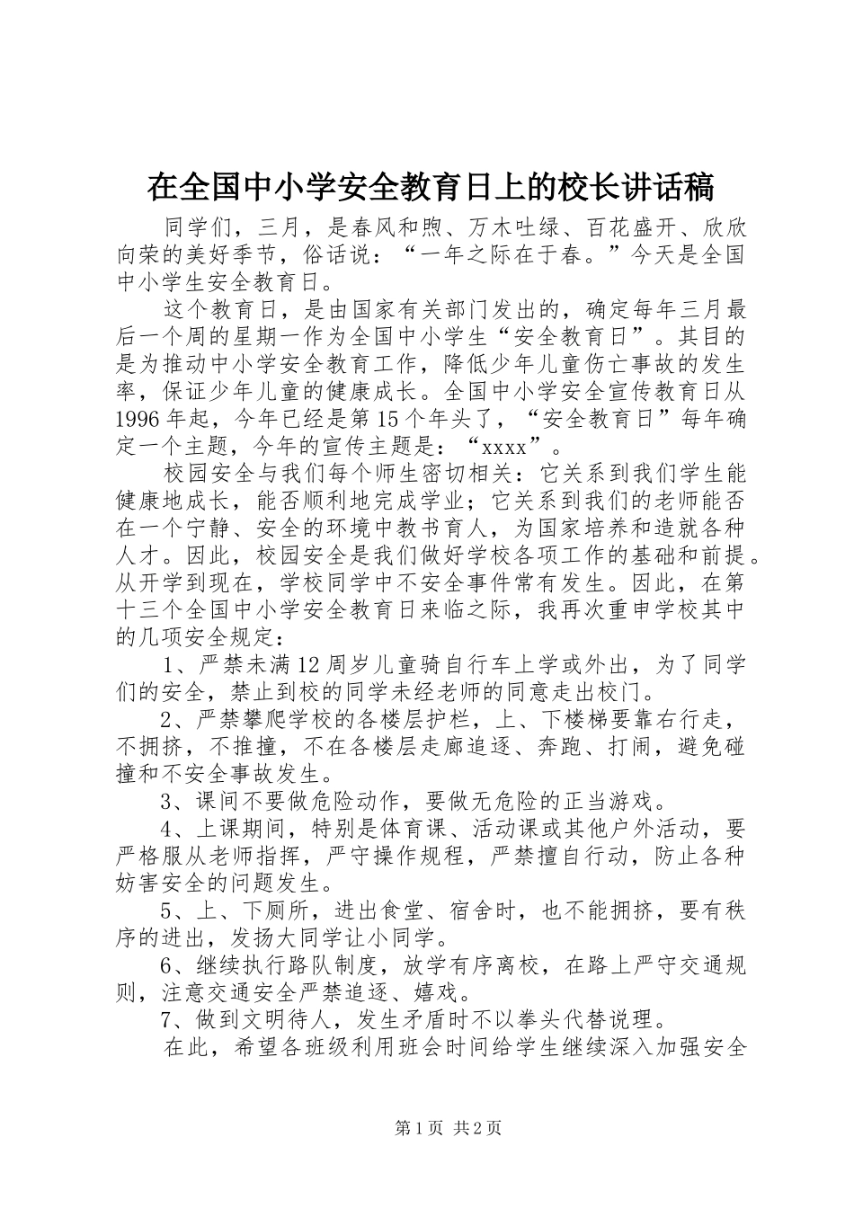 在全国中小学安全教育日上的校长讲话发言稿 (2)_第1页