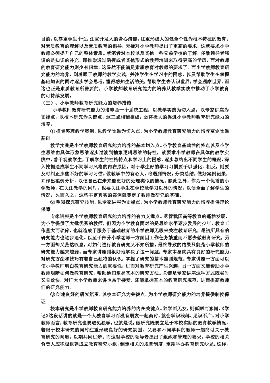 试论小学教师教育研究能力的培养_第2页