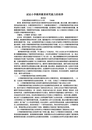 试论小学教师教育研究能力的培养