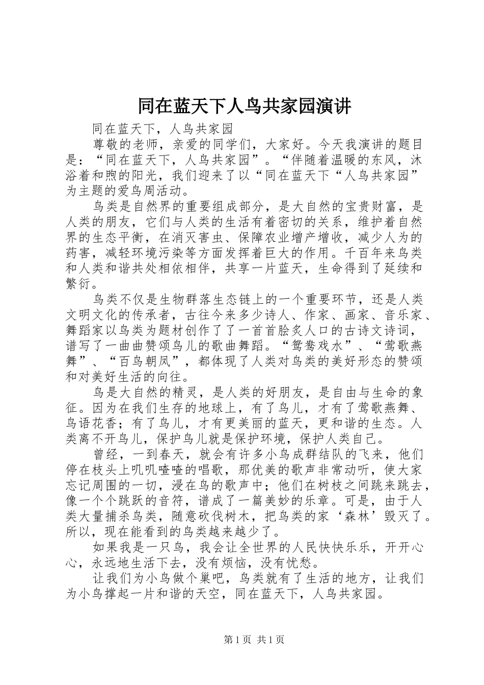 同在蓝天下人鸟共家园演讲稿 (4)_第1页
