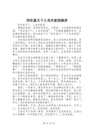 同在蓝天下人鸟共家园演讲稿 (4)