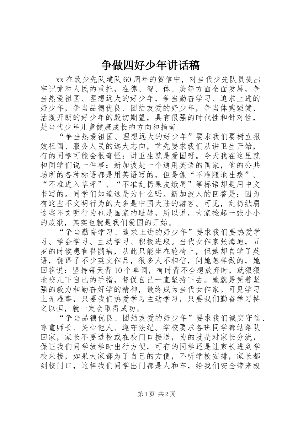 争做四好少年讲话发言稿_第1页