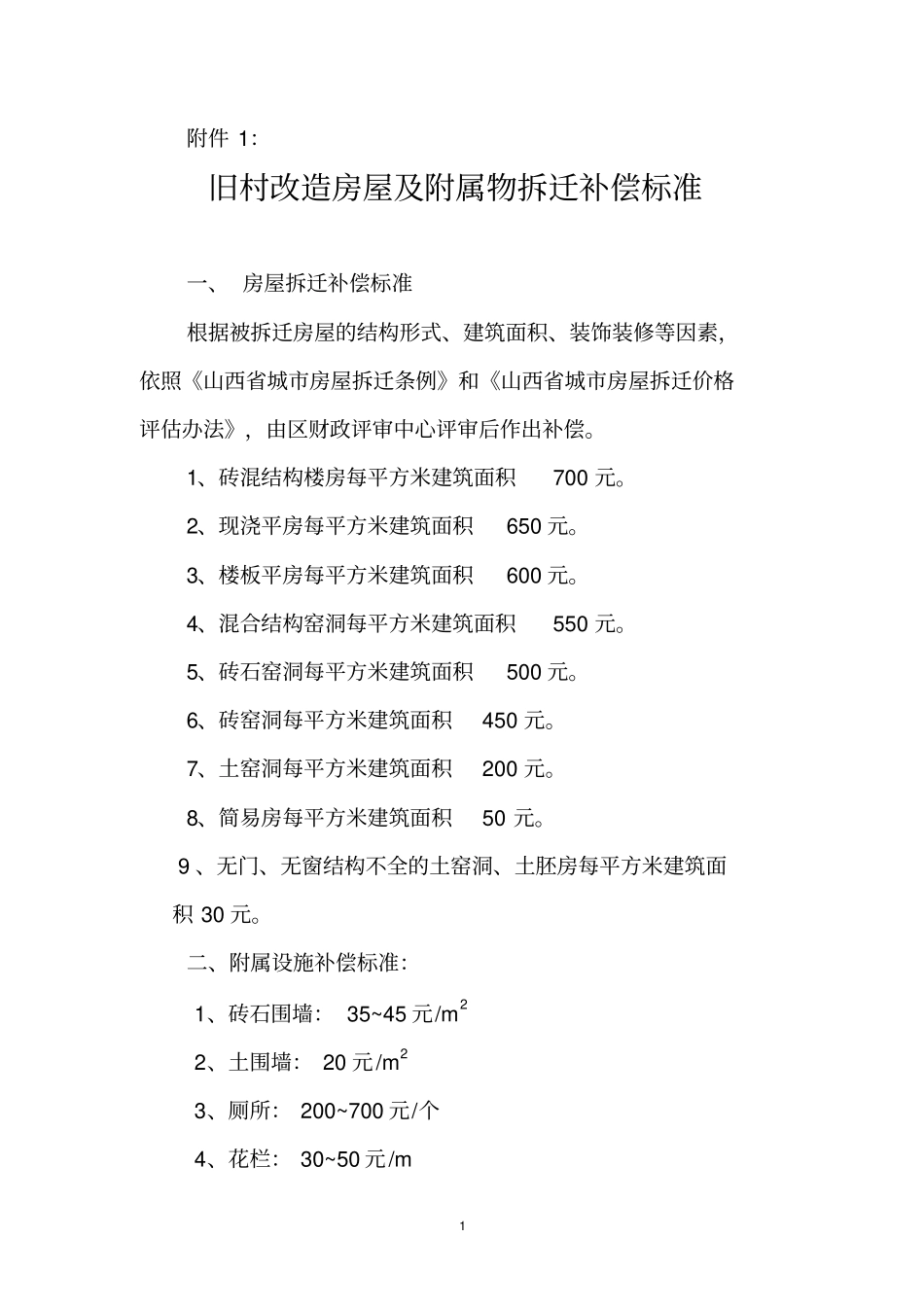 旧村改造房屋及附属物拆迁补偿标准_第1页