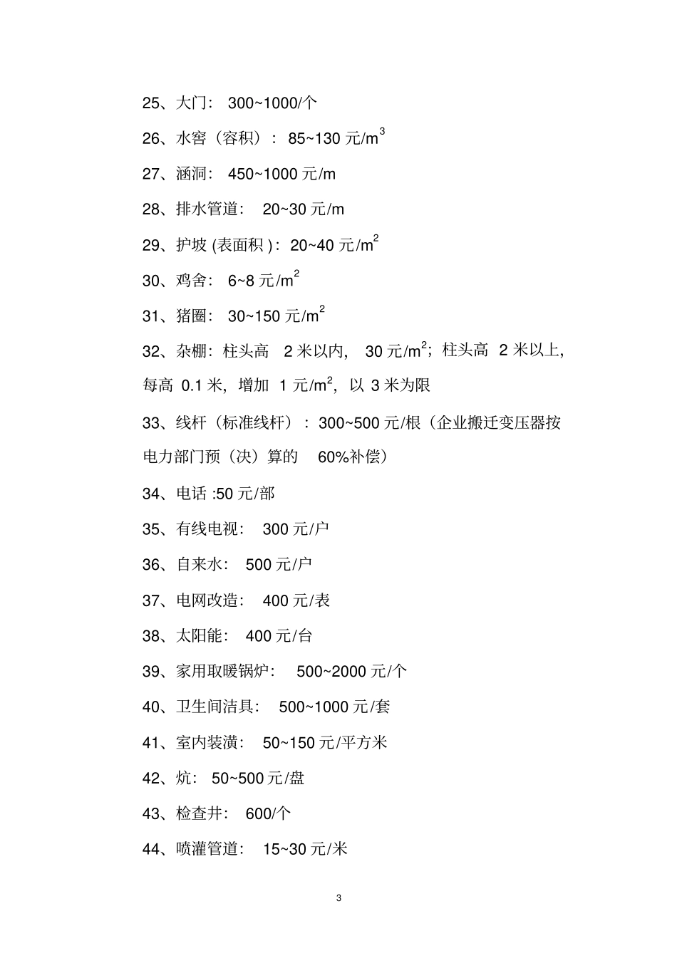 旧村改造房屋及附属物拆迁补偿标准_第3页