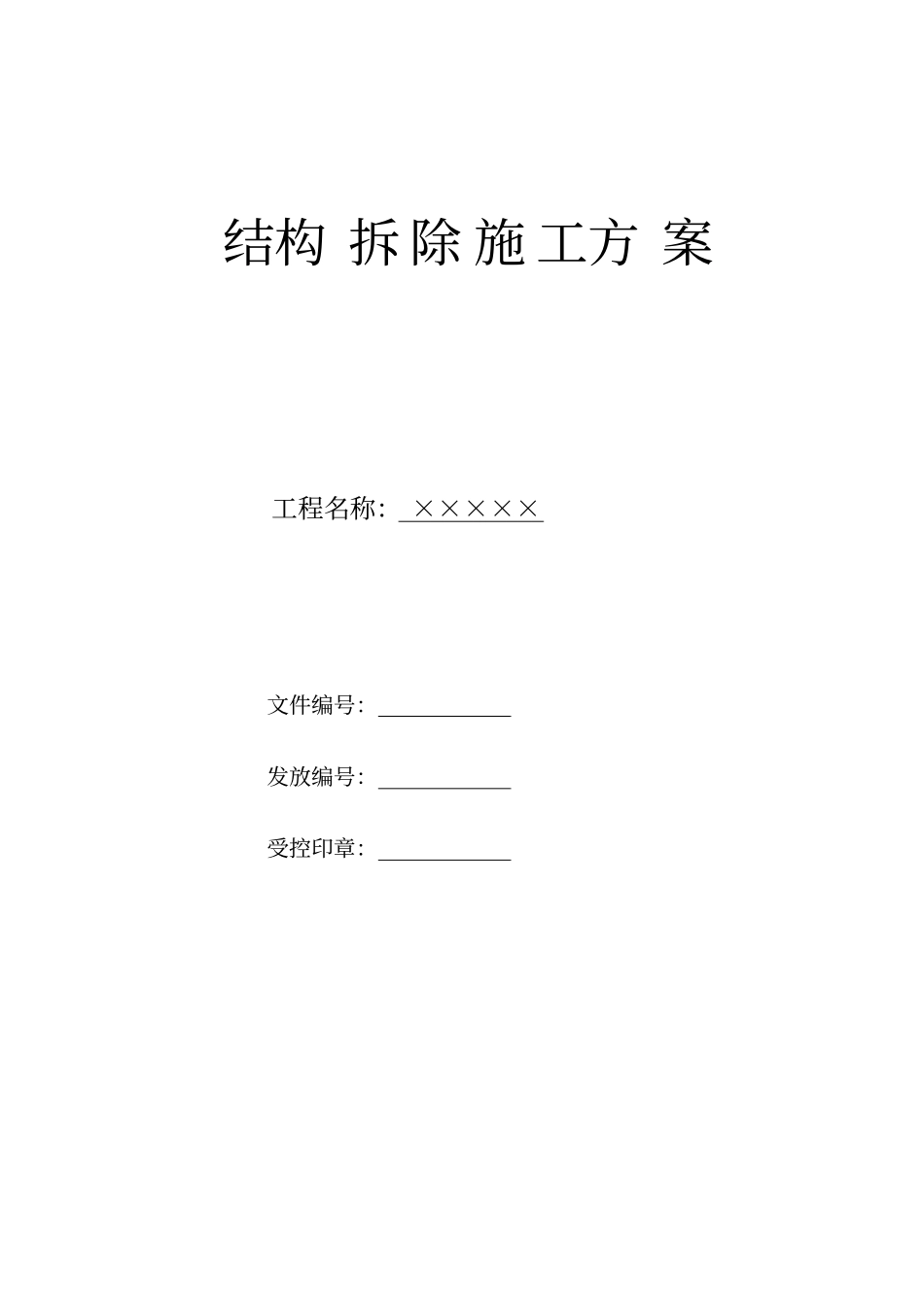 旧房改造工程结构拆除施工方案_第1页