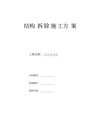 旧房改造工程结构拆除施工方案