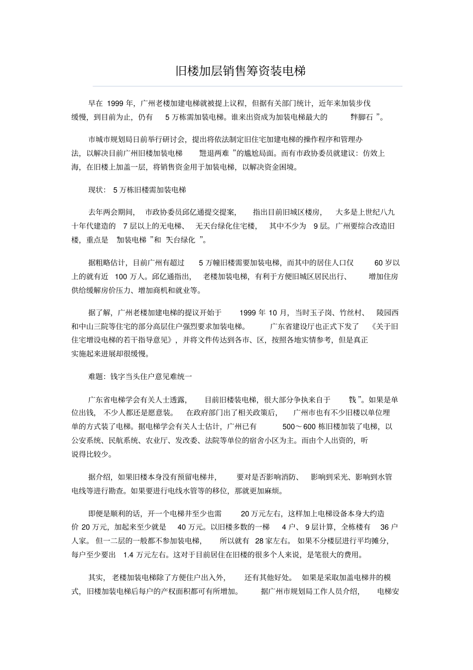 旧楼加层销售筹资装电梯_第1页