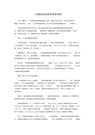 旧楼加层销售筹资装电梯