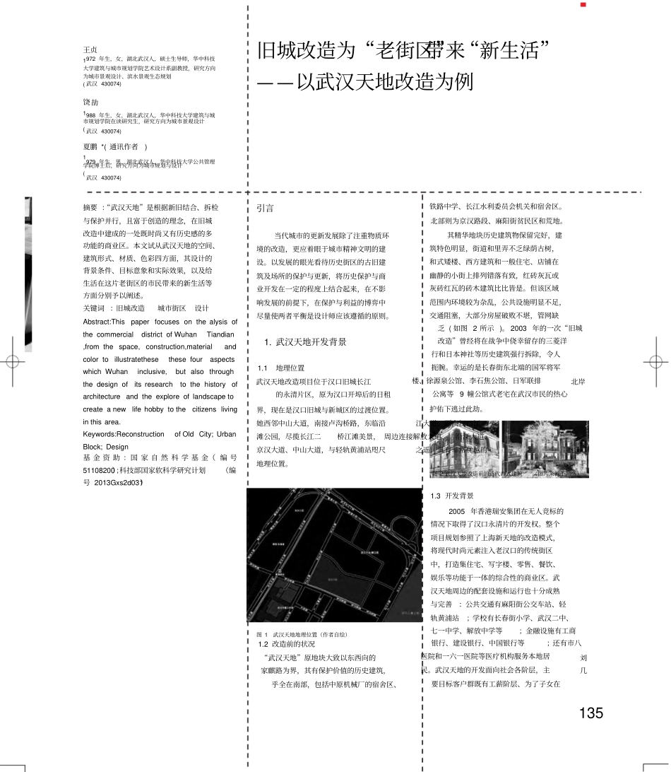 旧城改造为_老街区_带来_新生活_以武汉天地改造为例_第1页