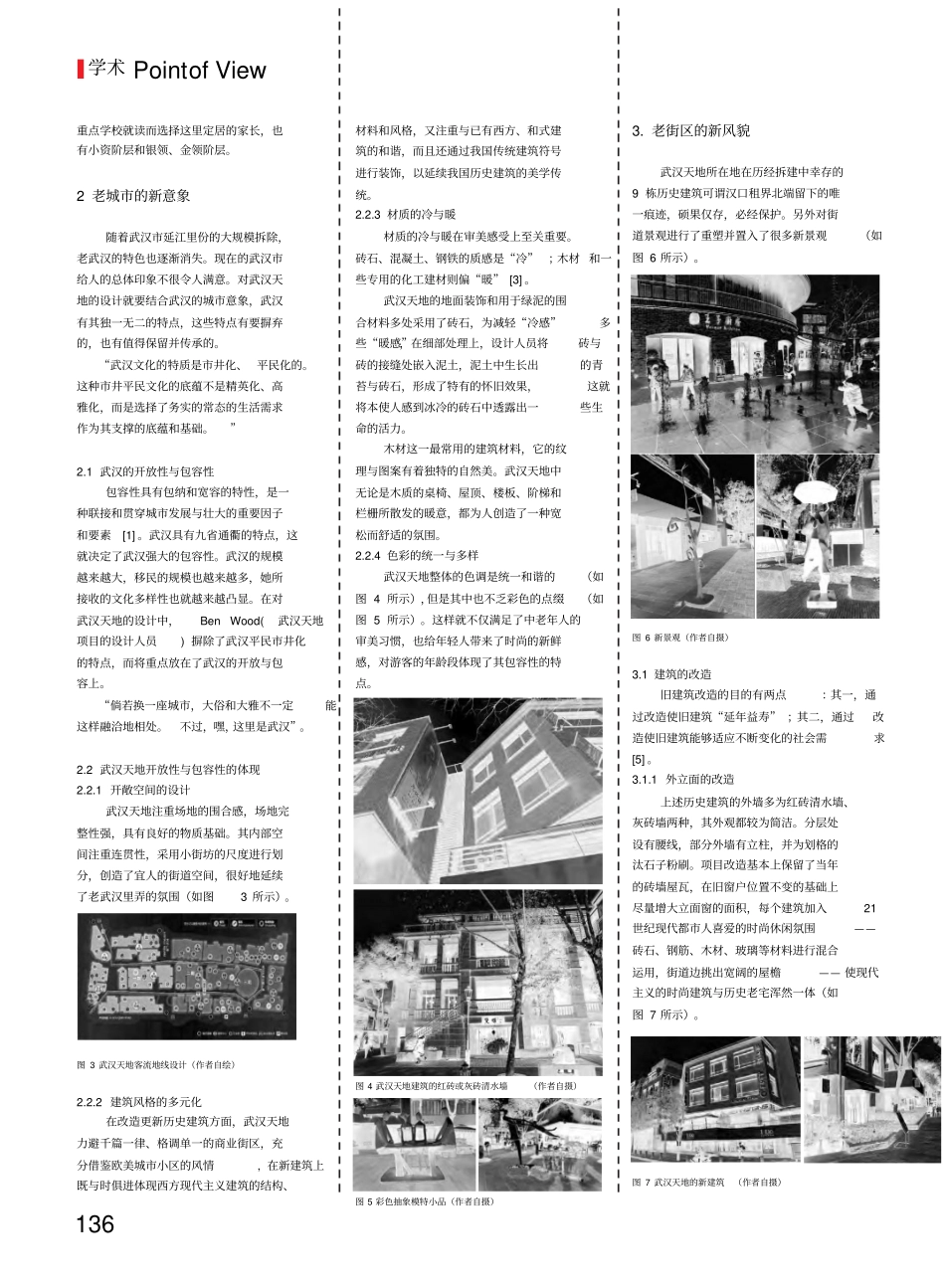 旧城改造为_老街区_带来_新生活_以武汉天地改造为例_第2页