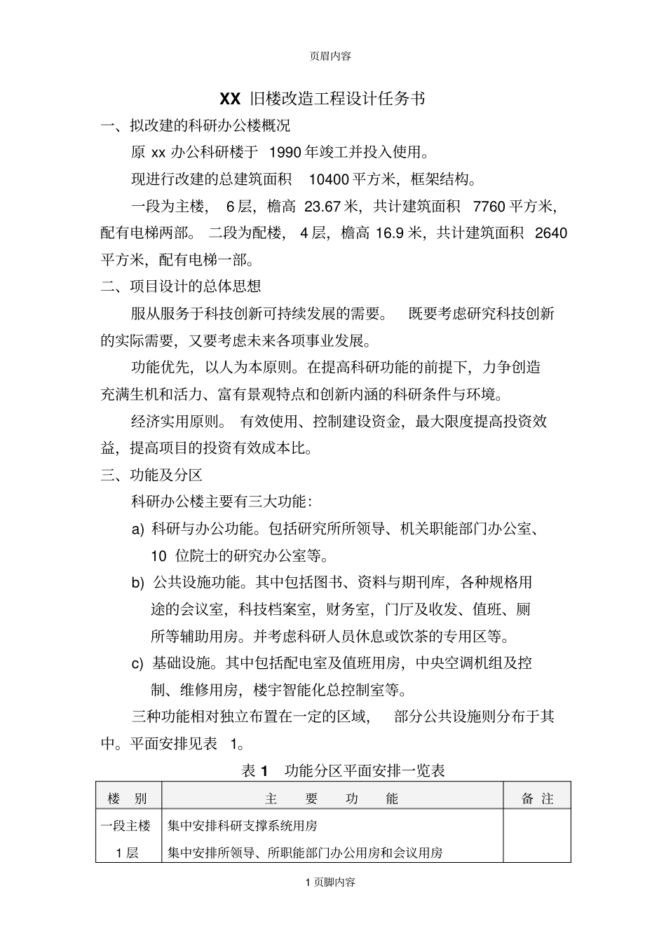 旧楼改造工程设计任务书_第1页