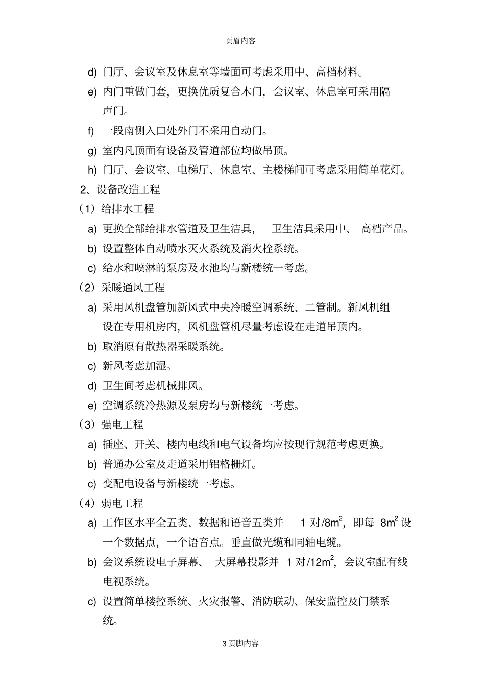 旧楼改造工程设计任务书_第3页