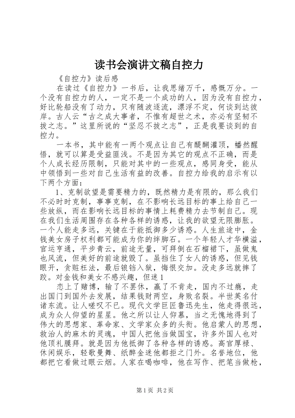 读书会演讲稿文稿自控力_第1页