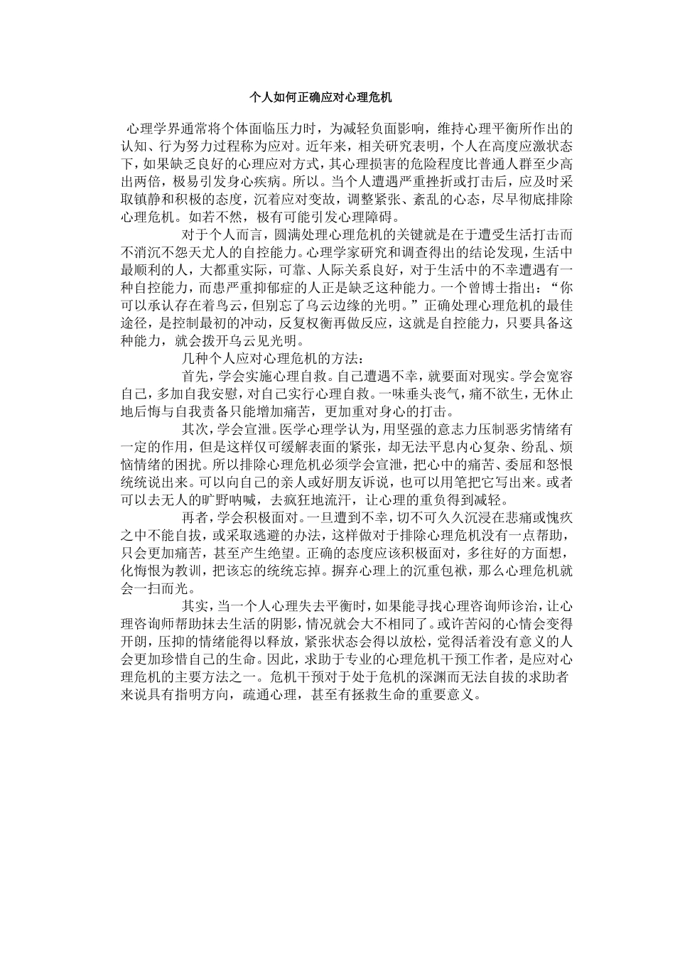 个人如何正确应对心理危机_第1页